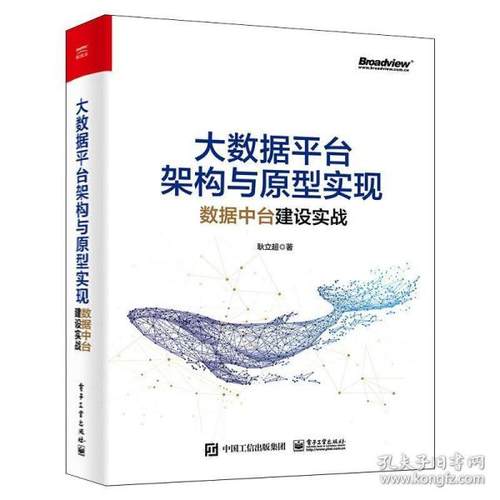 正版 大数据平台架构与原型实现 数据中台建设实战 9787121390449 电子工业出版社