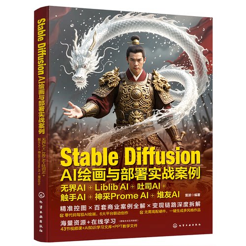 正版 Stable Diffusion AI绘画与部署实战案例 无界AI+Liblib AI+吐司AI+触手AI+神采Prome AI+堆友AI 9787122477057