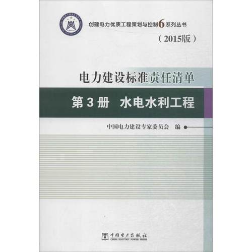 正版 电力建设标准责任清单（2016）（第3册水电水利工程） 9787512386747 中国电力出版社