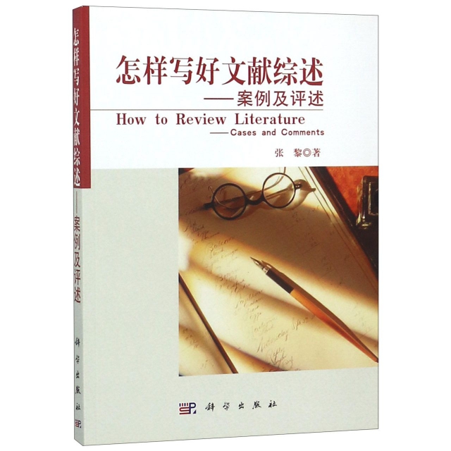 正版 怎样写好文献综述--案例及评述 9787030208231 科学