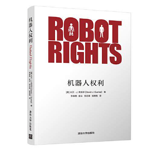 正版 机器人权利 9787302549703 清华大学出版社