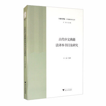 正版 古代中文典籍法译本书目及研究 9787308205962 浙江大学出版社