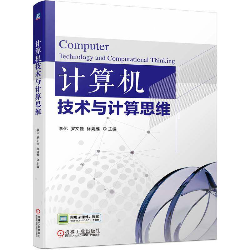 正版 计算机技术与计算思维 9787111735397 机械工业出版社