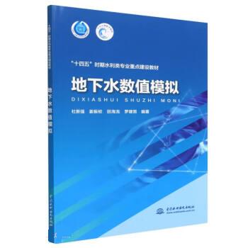 正版 地下水数值模拟（“十四五”时期水利类专业重点建设教材） 9787522608808 中国水利水电出版社
