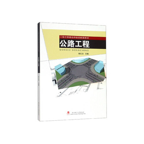 正版 公路工程/二级注册建造师继续教育教材 9787562958871 武汉理工大学出版社