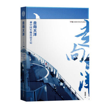 正版 走向大洋—乘中国军舰出访手记 9787571009304 湖南科学技术出版社
