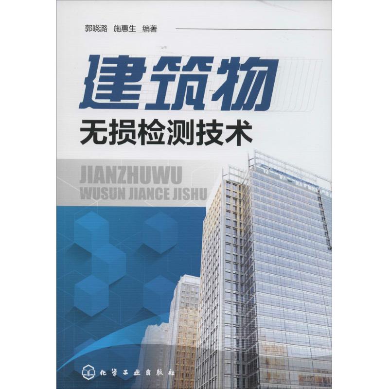正版 建筑物无损检测技术 9787122199058 化学工业出版社