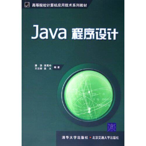 正版 Java程序设计(高等院校计算机应用技术系列教材) 9787810826280 北京交通大学出版社