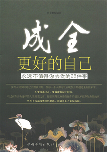 BW 成全更好的自己永远不值得你去做的28件事 9787511330338 中国华侨 何菲鹏