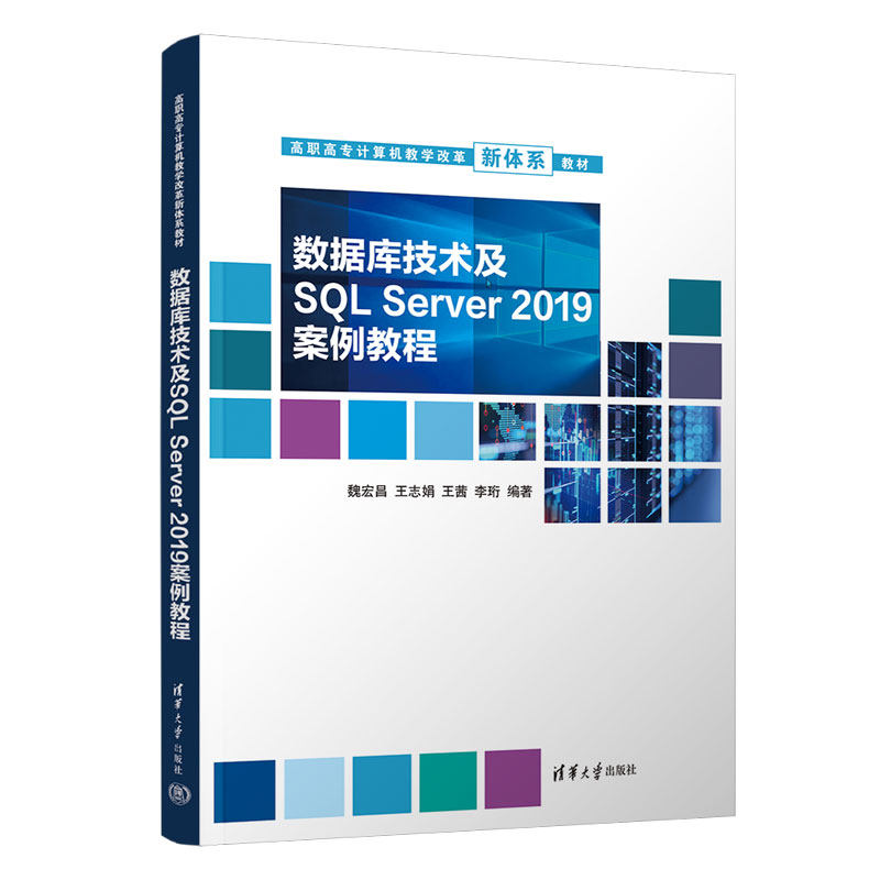 正版 数据库技术及SQL Server 2019案例教程 9787302615941 清华大学出版社,书籍/杂志/报纸,社会实用教材,淘宝优惠券,粉丝福利购,淘宝优惠卷