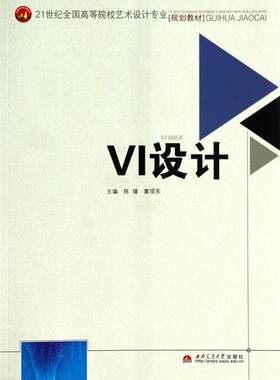 正版 VI设计(21世纪全国高等院校艺术设计专业规划教材) 9787564319472 西南交大