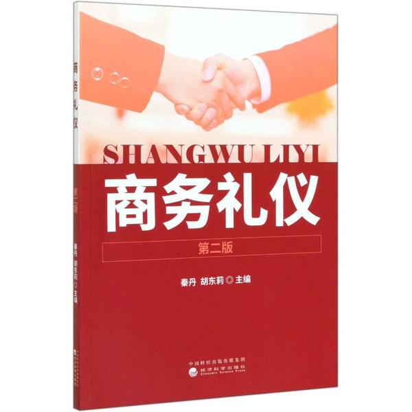 正版 商务礼仪(第2版) 9787521811902 经济科学出版社