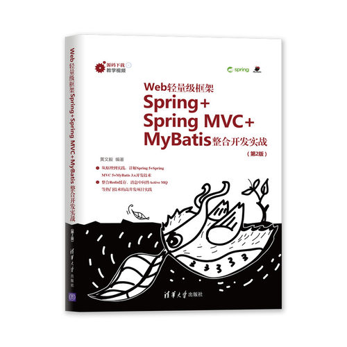 正版 Web轻量级框架Spring+Spring MVC+MyBatis整合开发实战(第2版) 9787302554202 清华大学出版社