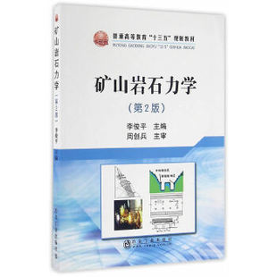 正版 矿山岩石力学(第2版) 9787502472252 冶金工业出版社
