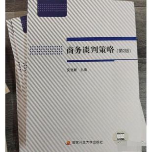 第2版 商务谈判策略 含考核册 9787304098315 社 正版 开放大学出版 开放大学电大教材