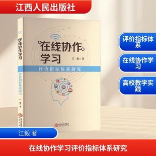 正版 在线协作学习评价指标体系研究 9787210156598 江西人民出版社