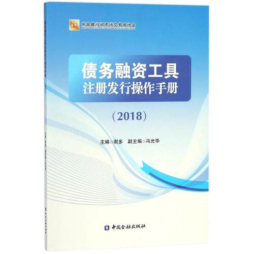正版 债务融资工具注册发行操作手册.2018 9787504992086 中国金融出版社