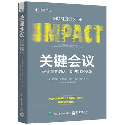 正版 关键会议(设计重要对话促进组织变革)/领教书系 9787121364471 电子工业出版社