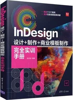 正版  indesign 设计+制作+商业模板制作完全实训手册 图形图像 相世强  9787302579045 清华大学出版社