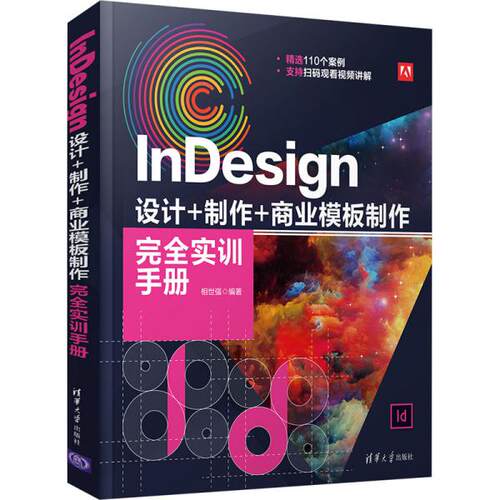 正版  indesign 设计+制作+商业模板制作完全实训手册 图形图像 相世强  9787302579045 清华大学出版社