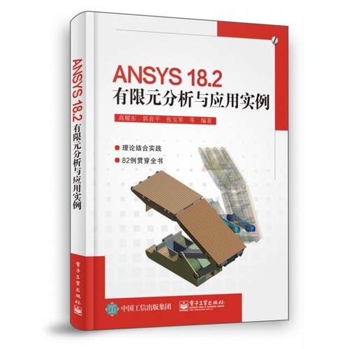 正版 ANSYS18.2有限元分析与应用实例 9787121357701 电子工业
