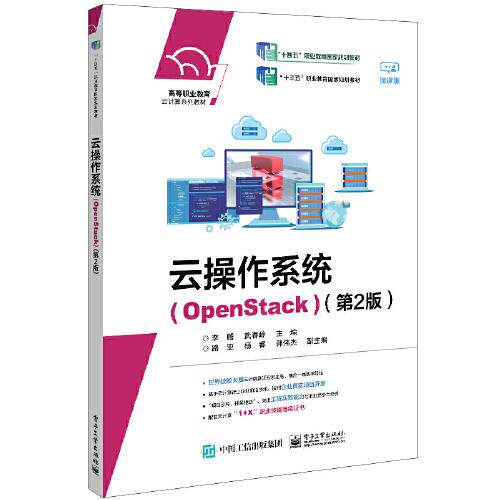 正版 云操作系统（OPENSTACK）（第2版） 9787121449598 电子工业出版社