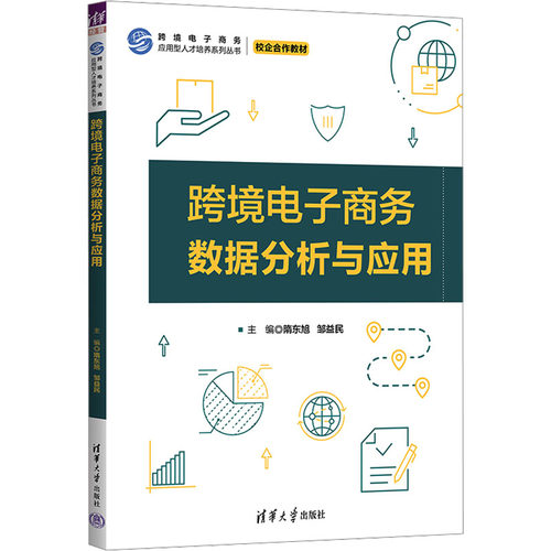 正版 跨境电子商务数据分析与应用 9787302677659 清华大学出版社