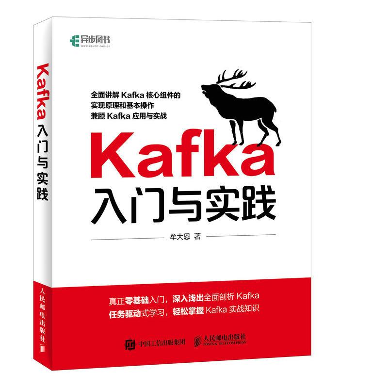 正版 Kafka入门与实践 9787115469571 人民邮电出版社