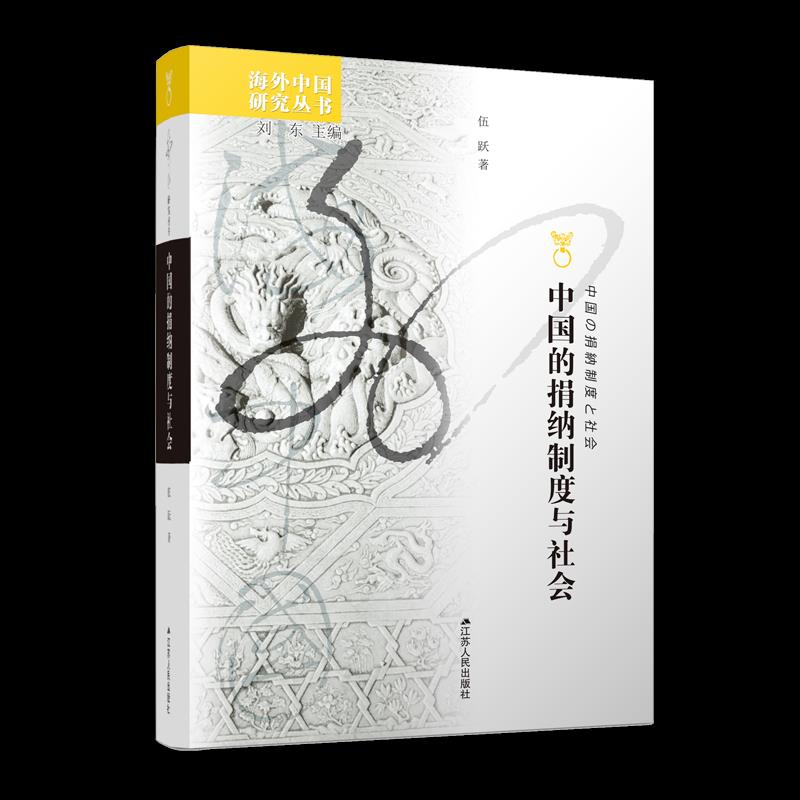 正版 中国的捐纳制度与社会 9787214091932 江苏人民出版社