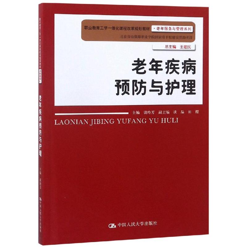 正版 老年疾病预防与护理/谈玲芳/职业教育工学一体化课程改革规划教材 9787300263083 中国人民大学出版社有限公司