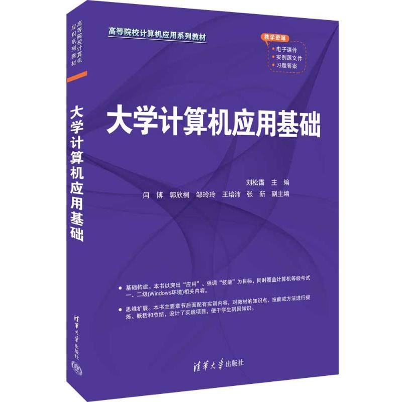 正版 大学计算机应用基础 9787302639596 清华大学出版社
