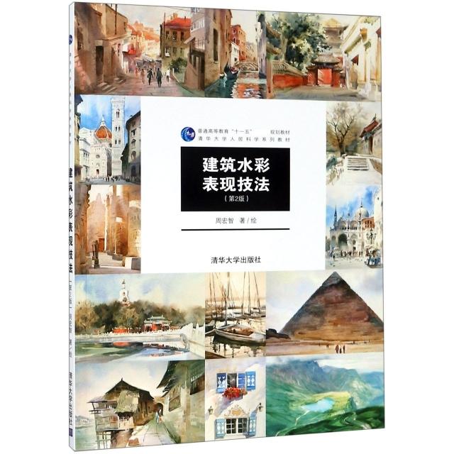 正版 建筑水彩表现技法(第2版清华大学人居科学系列教材普通高等教育十一五规划教材) 9787302413011 清华大学