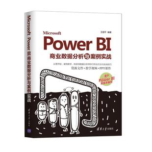 正版 Microsoft Power BI商业数据分析与案例实战 9787302568049 清华大学出版社