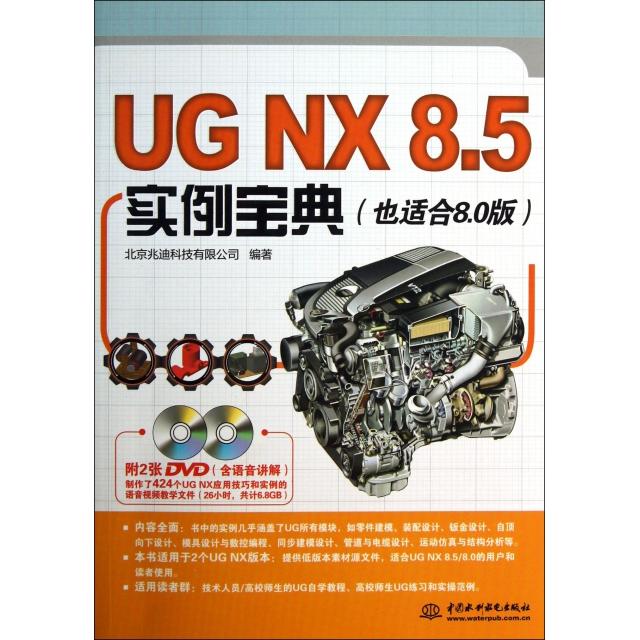 正版 UG NX8.5实例宝典(附光盘也适合8.0版) 9787517012610 中国水利水电