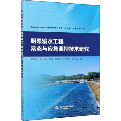 正版  明渠输水工程常态与应急调控技术研究雷晓辉中国水利水电出版社9787517093039工程技术  9787517093039 中国水利水电出版社