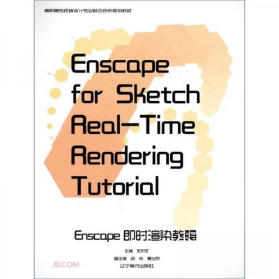 正版 Enscape即时渲染教程 9787531490326 辽宁美术出版社