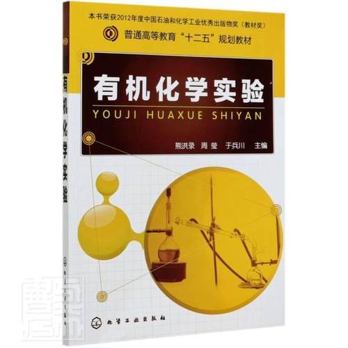 正版 有机化学实验（十二五规划教材） 9787122114990 化学工业出版社