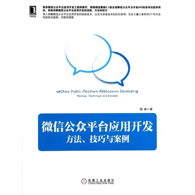 正版 微信公众平台应用开发(方法技巧与案例) 9787111453321 机械工业