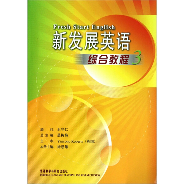 HS新发展英语综合教程3 9787560072302外语教学与研究无