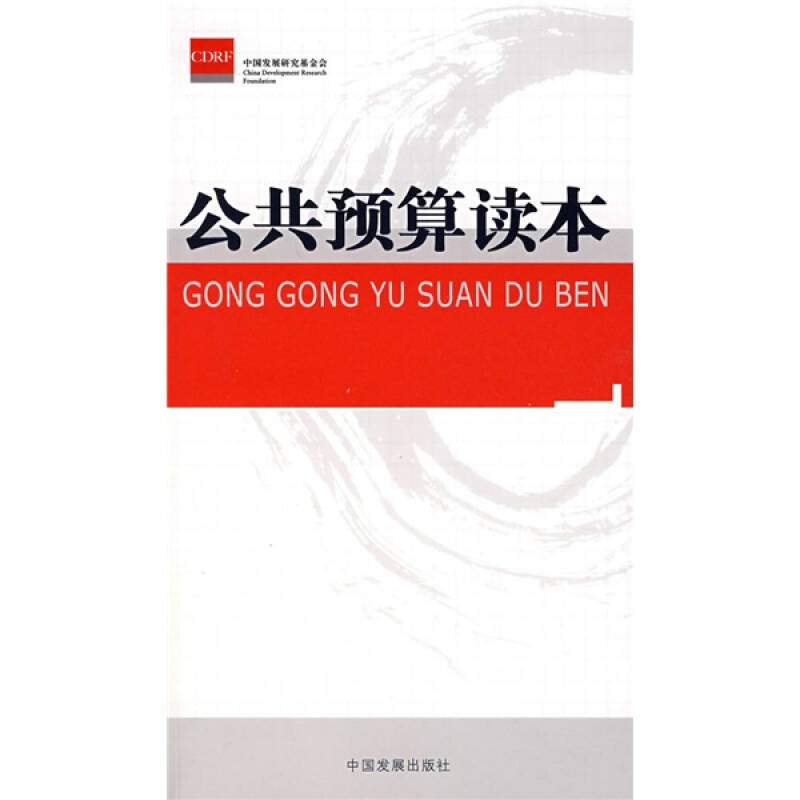 正版 &公共预算读本 9787802341531 中国发展出版社