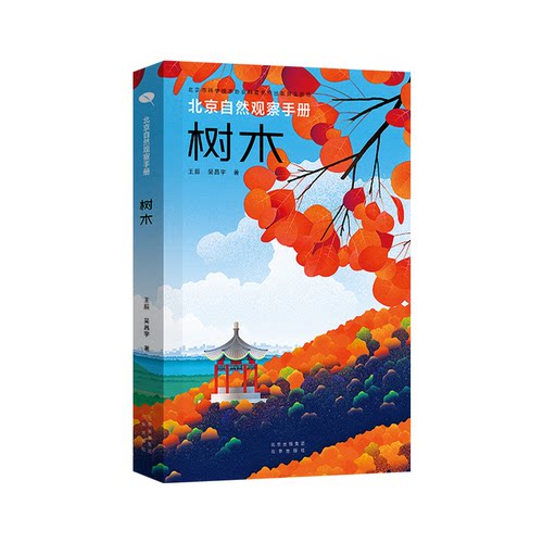 正版 树木 9787200164503 北京出版社