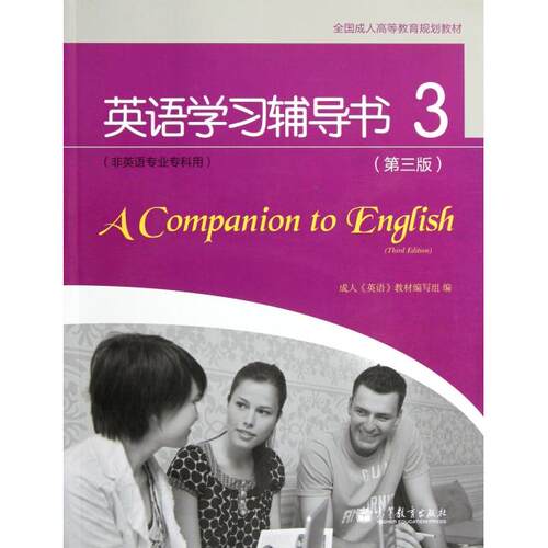 正版 英语学习辅导书(附光盘3非英语专业专科用第3版全国成人高等教育规划教材) 9787040343540 高等教育