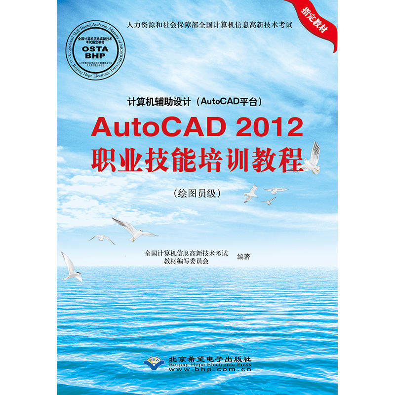 正版 计算机辅助设计(AutoCAD平台)AutoCAD2012职业技能培训教程：绘图员级 9787830022952 北京希望电子出版社