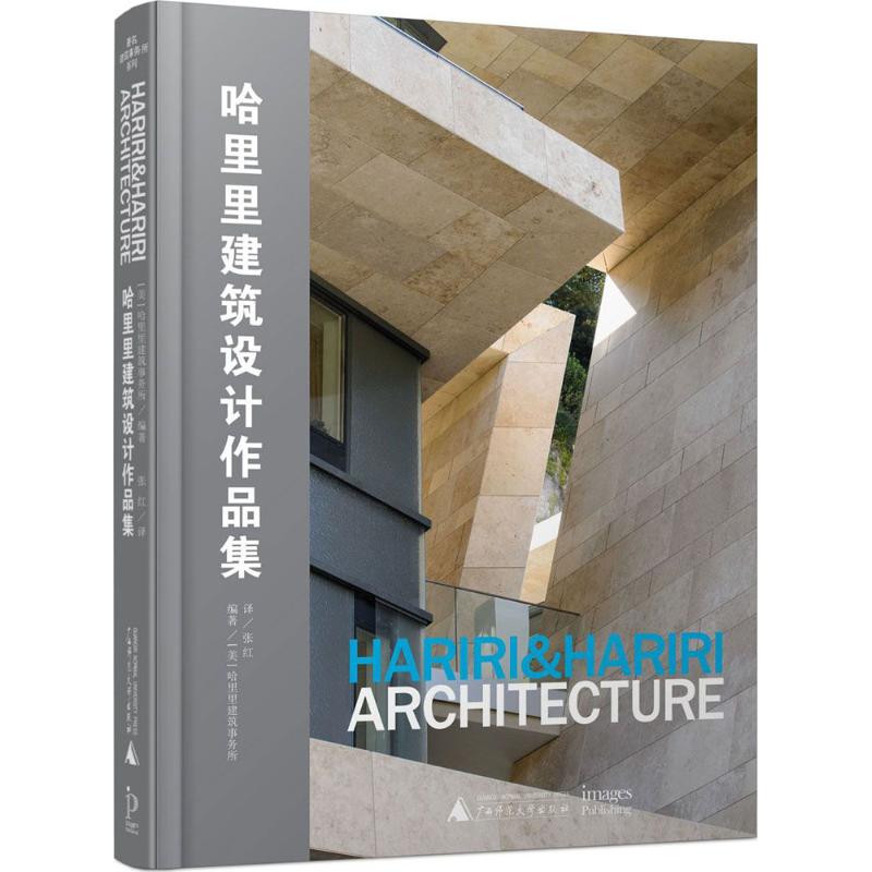 正版 哈里里建筑设计作品集 9787559802668 广西师范大学出版社