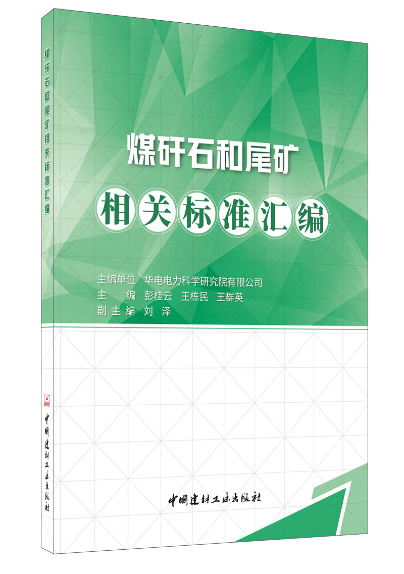 BW 煤矸石和尾矿相关标准汇编 9787516027547 中国建材工业 彭桂云  王栋民  王群英  主编 书籍/杂志/报纸 矿业技术 原图主图