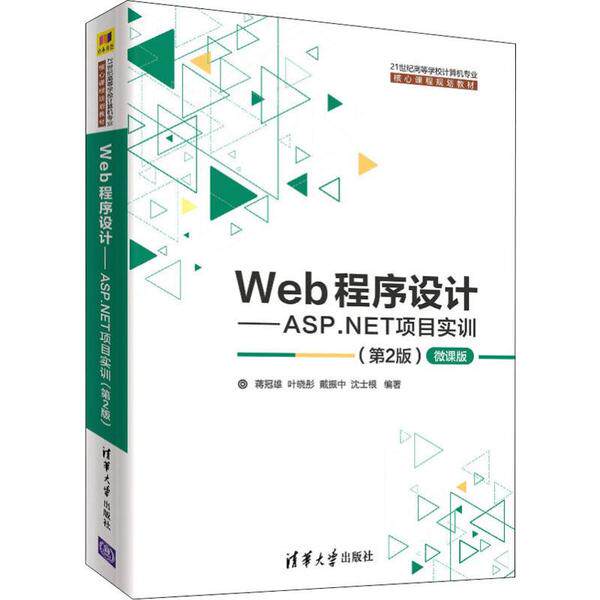 正版 Web程序设计——ASP.NET项目实训(第2版) 微课版 9787302539339 清华大学出版社