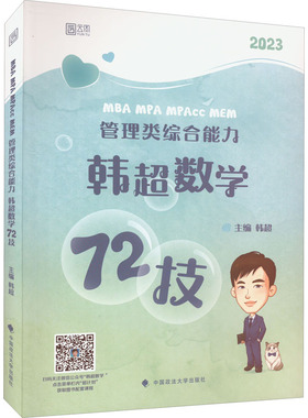 正版 MBA MPA MPAcc MEM 管理类综合能力韩超数学72技 9787576403497 中国政法大学出版社