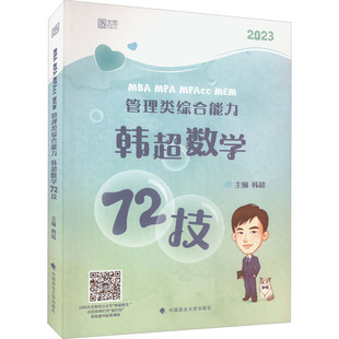 MPAcc MEM 管理类综合能力韩超数学72技 正版 中国政法大学出版 MPA 9787576403497 社 MBA