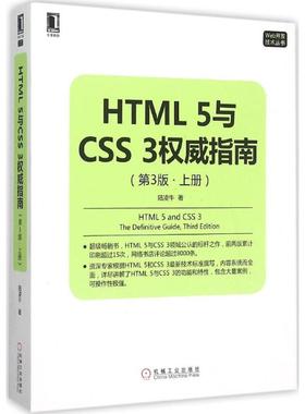 正版 HTML5与CSS3威指南（第3版）（上册） 9787111514435 机械工业出版社
