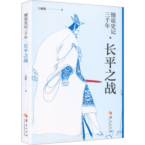 正版 细说史记三千年：长平之战 9787522210865 华夏出版社有限公司